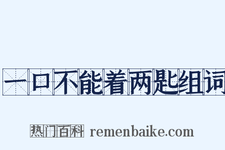 一口不能着两匙组词是什么意思的图片